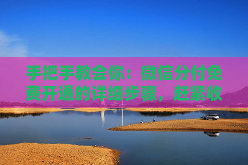 手把手教会你：微信分付免费开通的详细步骤，赶紧收藏！ 第1张