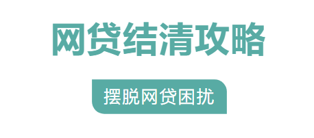 网贷全部结清，销户后还会查征信吗? 第1张