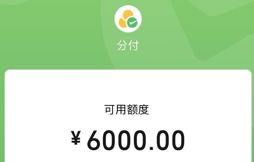 8个技巧揭秘！解密微信分付额度变成余额