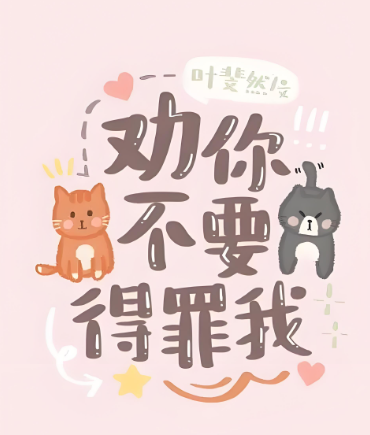 不想得罪人：工作中相互批评意见集锦 第3张
