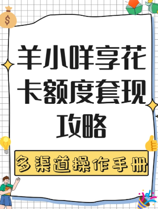 提现前必看：享花卡的注意事项 第1张