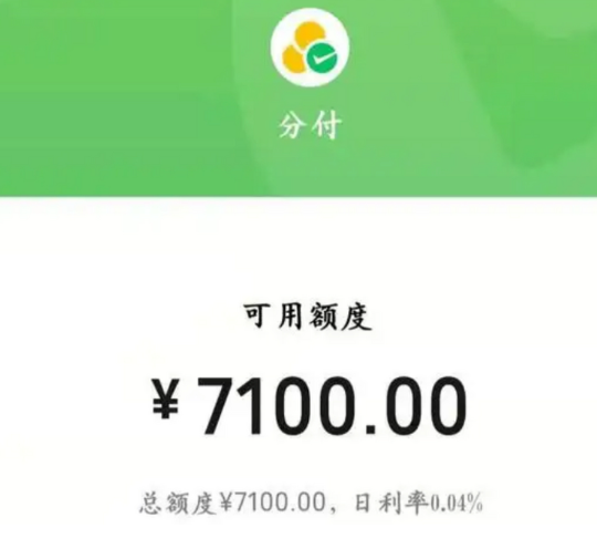 微信分付额度飙升秘籍，您了解吗？