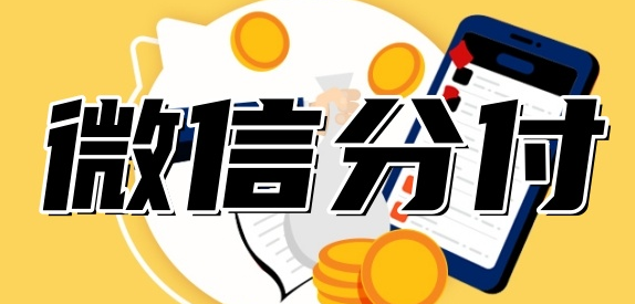 什么是微信分付？额度是固定的吗？