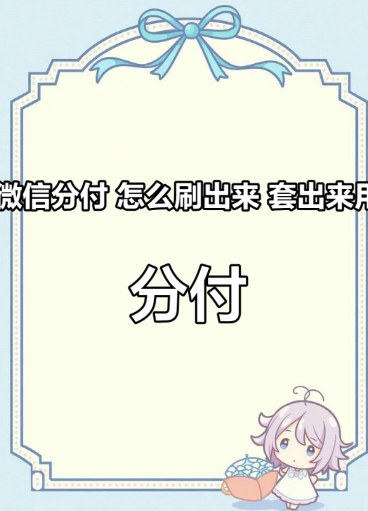 权威认证：小咩教你如何使用微信分付额度 第1张