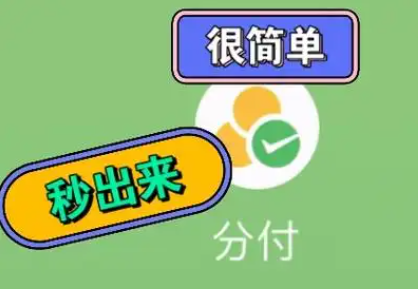 分付额度缩水，消费者该如何应对？