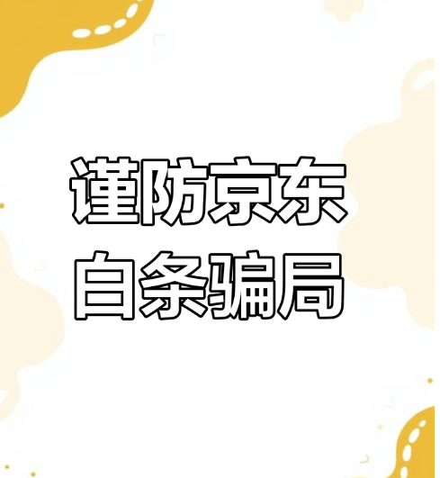 信用支付安全手册：京东白条防盗刷技巧与花呗额度管理指南