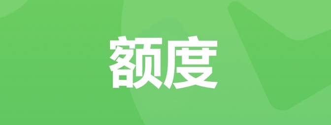  提高分付额度的绝佳秘籍：轻松省心变身额度达人