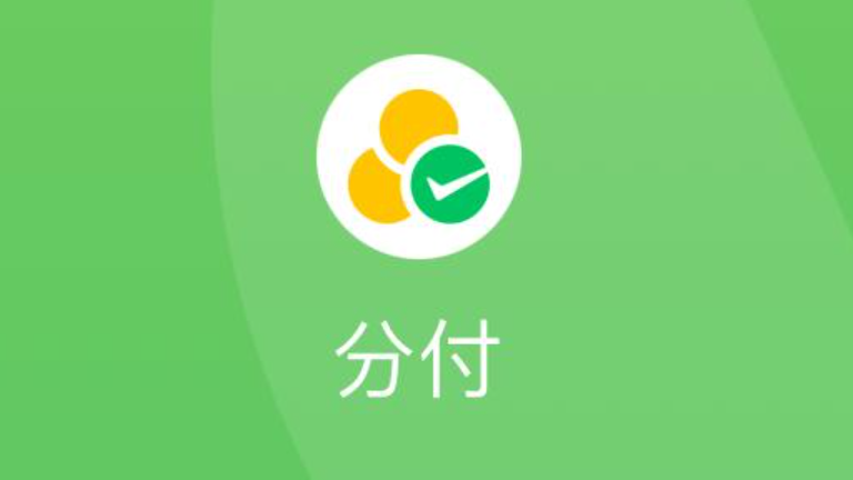 微信分付额度的秘密：让你购物更加划算