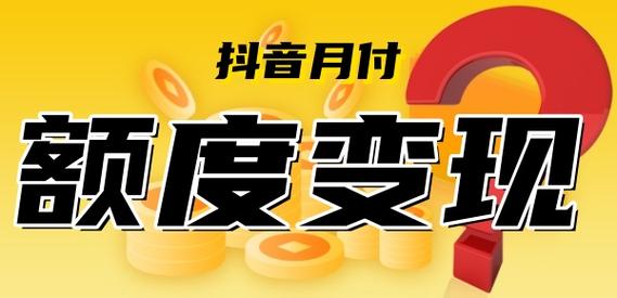 抖音月付额度取出来，简单快捷的购物新方式！