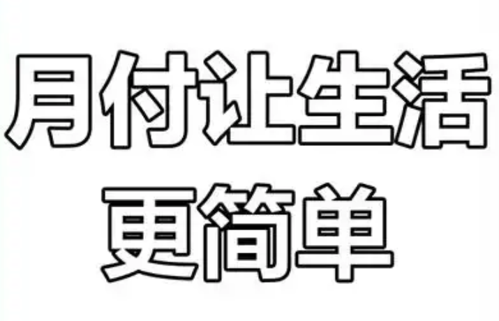  抖音月付额度，让生活提现变得轻松愉快