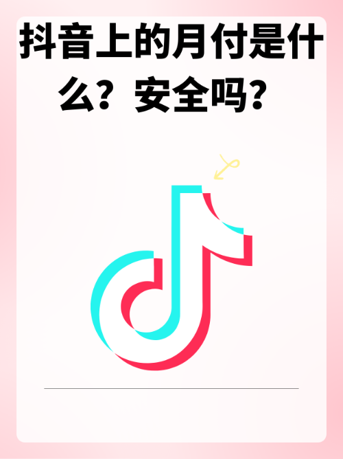  抖音月付额度，让生活提现变得轻松愉快