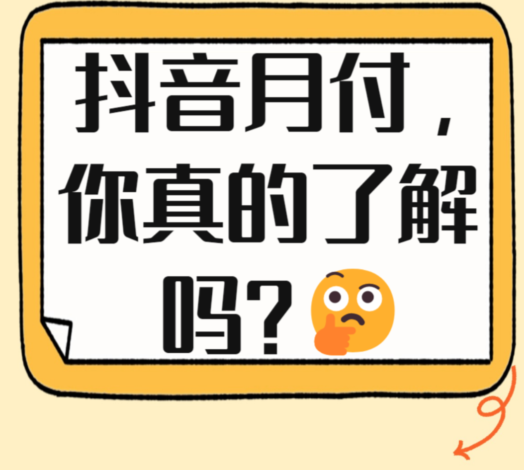 抖音达人教你如何灵活运用月付额度
