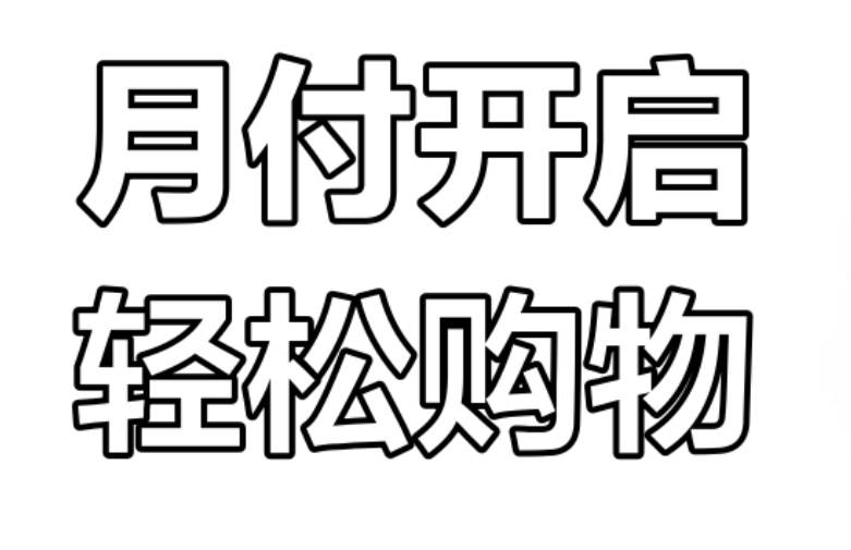 抖音达人教你如何灵活运用月付额度 第2张