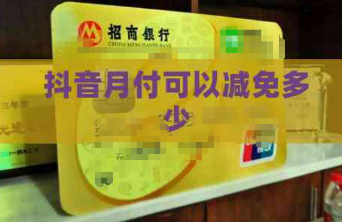 玩转抖音月付额度，让生活更便捷的秘诀 第2张