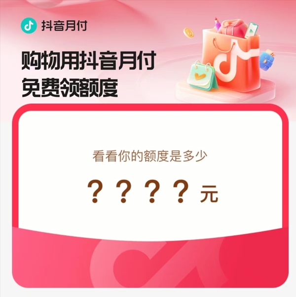 抖音月付额度，颠覆你对理财的认知！