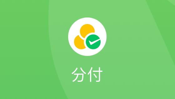 无需转账，微信分付额度提取攻略大公开！