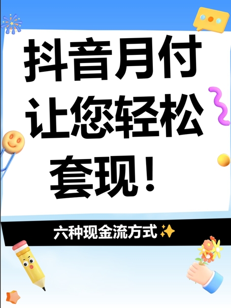 月付额度大变身！抖音带你轻松解决生活开销