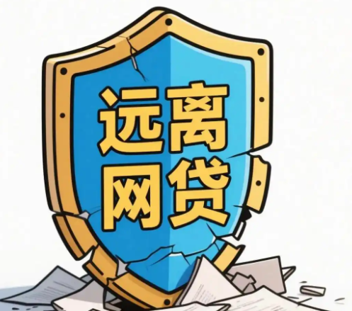 大家真的听劝吧，千万别碰网贷