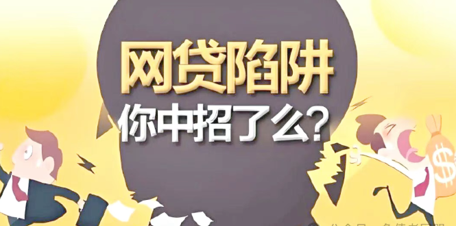 血泪警告！网贷利率背后的陷阱，逾期毁一生，我们该怎么办？