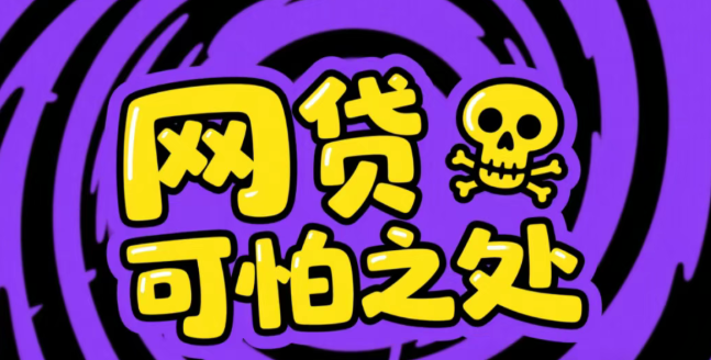 血泪警告！网贷利率背后的陷阱，逾期毁一生，我们该怎么办？
