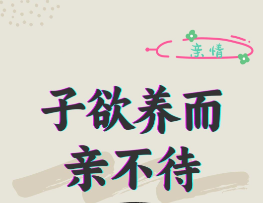 时光深处，别让孝心输给等待-世上最沉重的词，莫过于 “子欲养而亲不待”